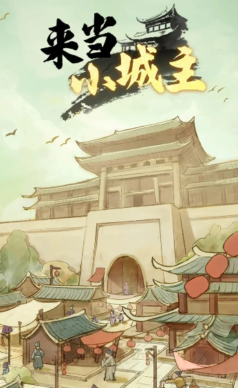来当小城主游戏界面截图：科技树与城市升级效果对比