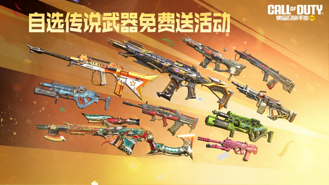 使命召唤手游传说武器免费领取活动：自选心仪武器攻略