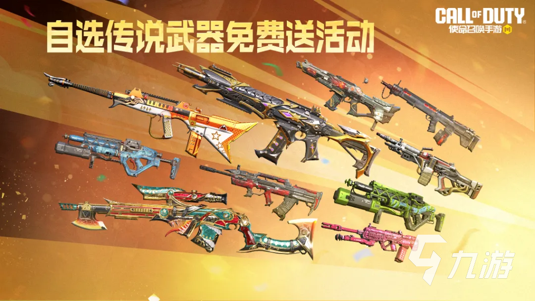 使命召唤手游传说武器免费领取活动:自选心仪武器攻略