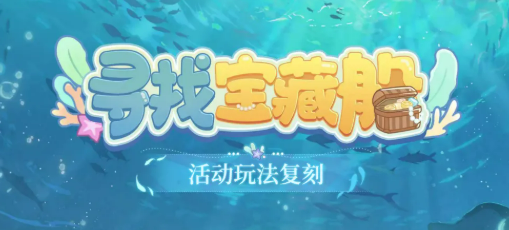《时空中的绘旅人》寻找宝藏船活动全攻略：玩法介绍与奖励详情