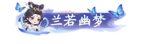 仙遇倩女幽魂联动活动开启时间公告图