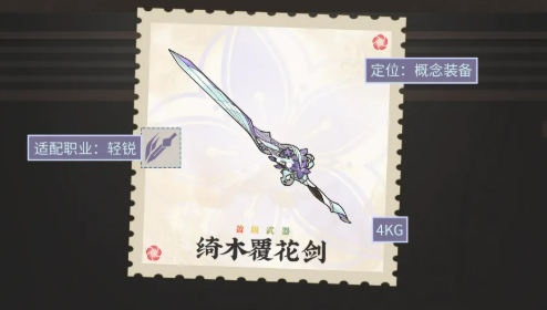 绮木覆花剑与绮木覆花弩对比图