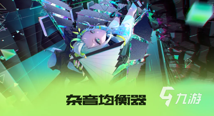 杂音均衡器公测时间公布:何时开启体验