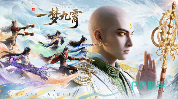 一梦九霄游戏主视觉图