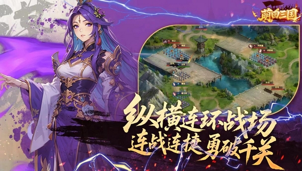 萌回三国手游上线时间揭晓：公测日期与预约入口