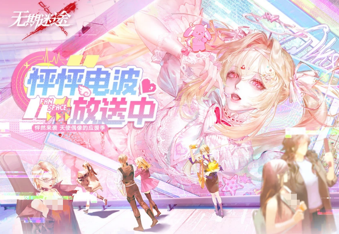 无期迷途怦怦电波放送中活动详情与玩法指南
