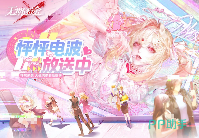 无期迷途怦怦电波放送中活动主视觉图