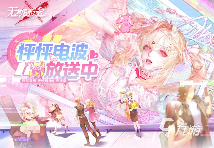 无期迷途怦怦电波放送中活动详情与玩法指南