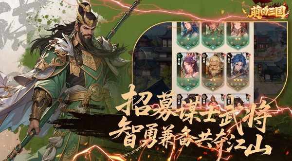 萌回三国挂机与策略界面