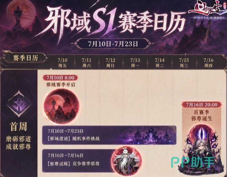 问剑长生邪域S1赛季主视觉图