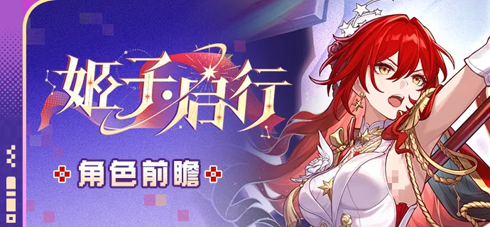 崩坏星穹铁道姬子启行角色强度评测与实战表现分析