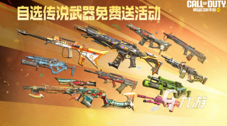 使命召唤手游自选传说武器免费领取活动及全武器列表
