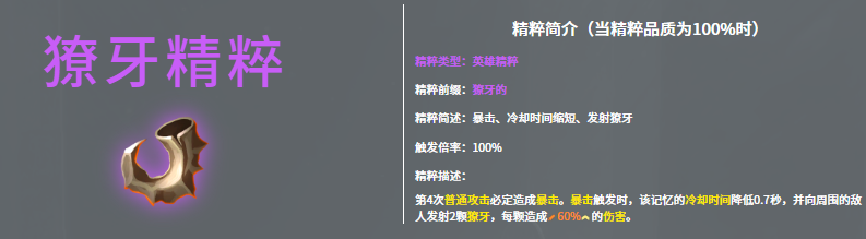 獠牙精粹减CD机制说明图