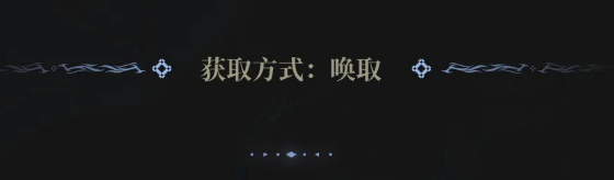 鸣潮天之苍苍唤取获取方式说明图