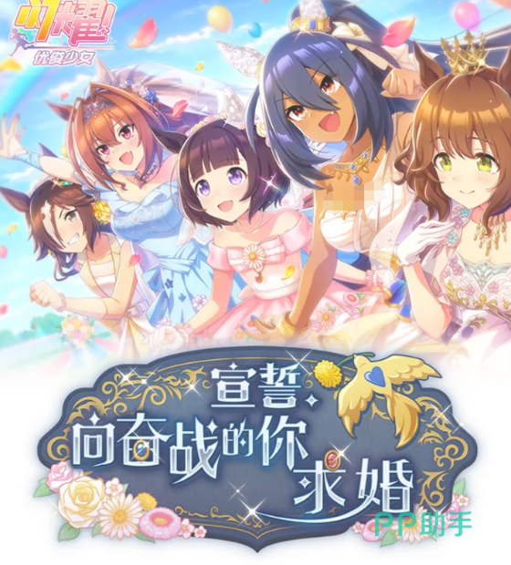 闪耀优俊少女宣誓向奋战的你求婚活动主视觉图
