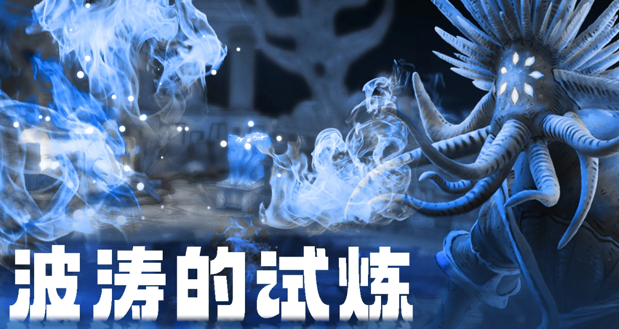 阿比斯少年冒险团波涛的试炼通关攻略与全流程详解