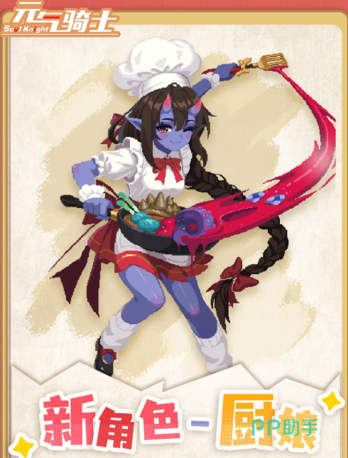 元气骑士厨娘角色立绘