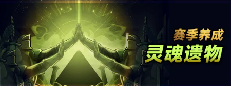 灵魂遗物系统界面示意图