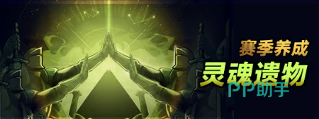 灵魂遗物系统界面示意图