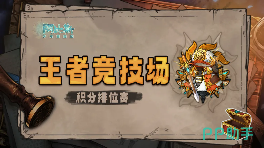 阿比斯少年冒险团王者竞技场关卡界面示意图