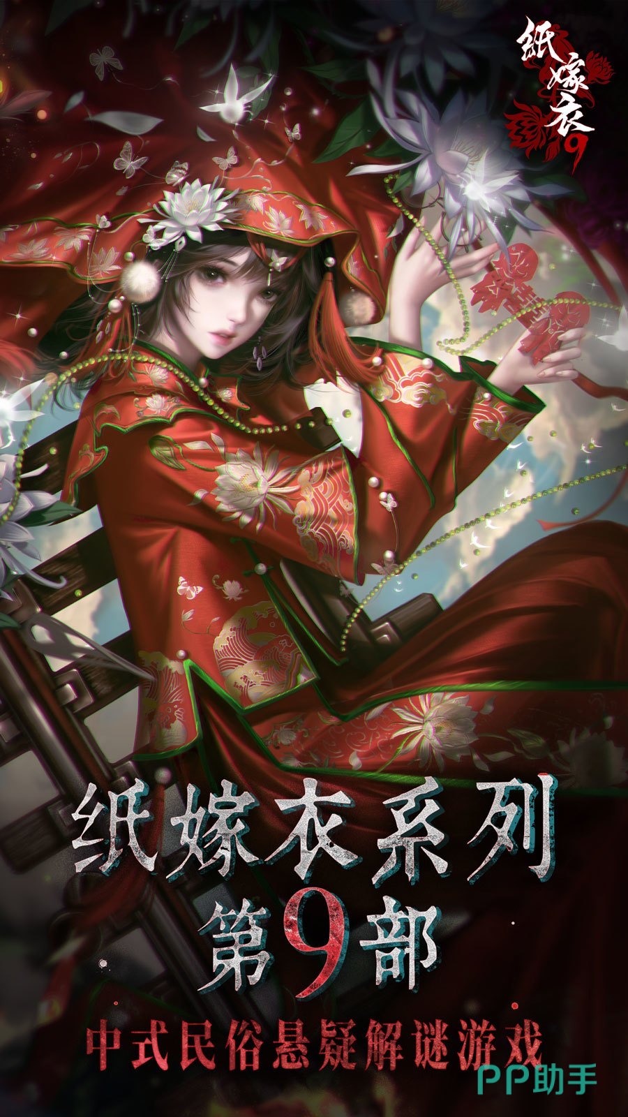 纸嫁衣9罗浮梦游戏封面图
