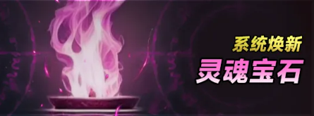 灵魂宝石与矿山系统界面图