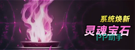 灵魂宝石与矿山系统界面图