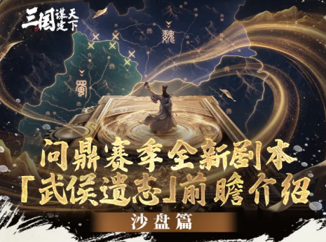 武侯遗志赛季沙盘全景图