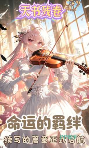 天书残卷战姬羁绊界面
