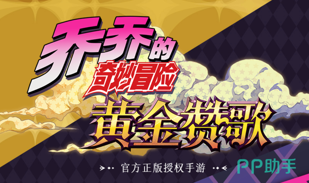 乔乔的奇妙冒险:黄金赞歌游戏主视觉图
