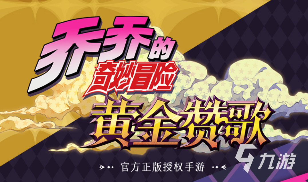 乔乔的奇妙冒险黄金赞歌上线时间揭晓
