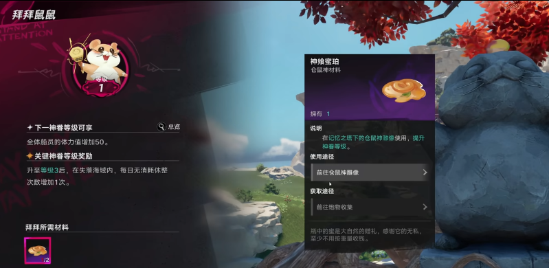 遗忘之海鼠鼠祭拜界面示意图