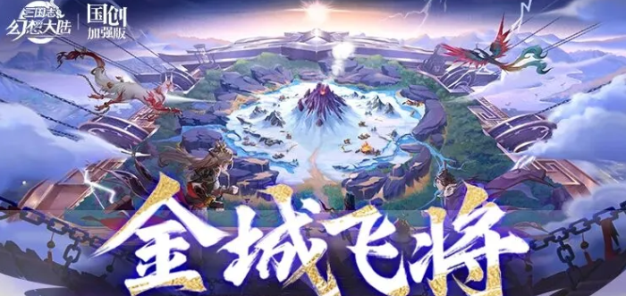 三国志幻想大陆金城飞将阵容搭配与实战技巧详解