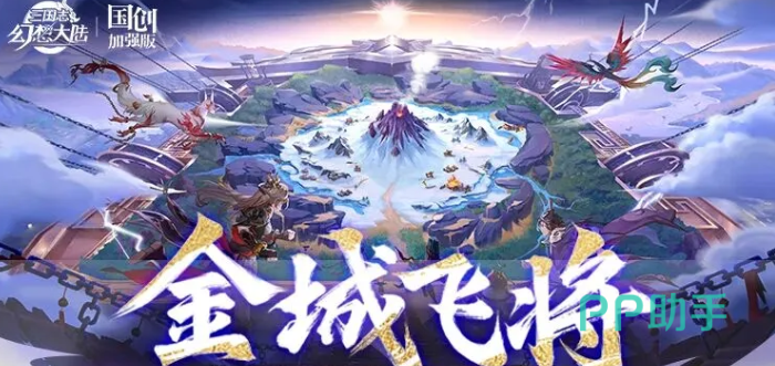 三国志幻想大陆金城飞将活动主视觉图