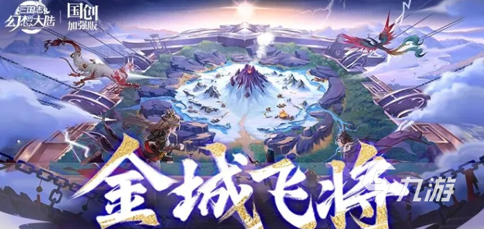 三国志幻想大陆金城飞将阵容搭配与实战技巧详解