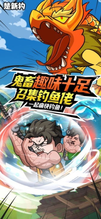 楚新钓游戏界面截图三
