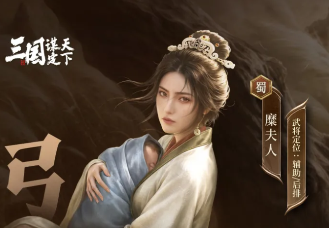 三国谋定天下守义昭姬与糜夫人强度对比分析：谁更值得培养