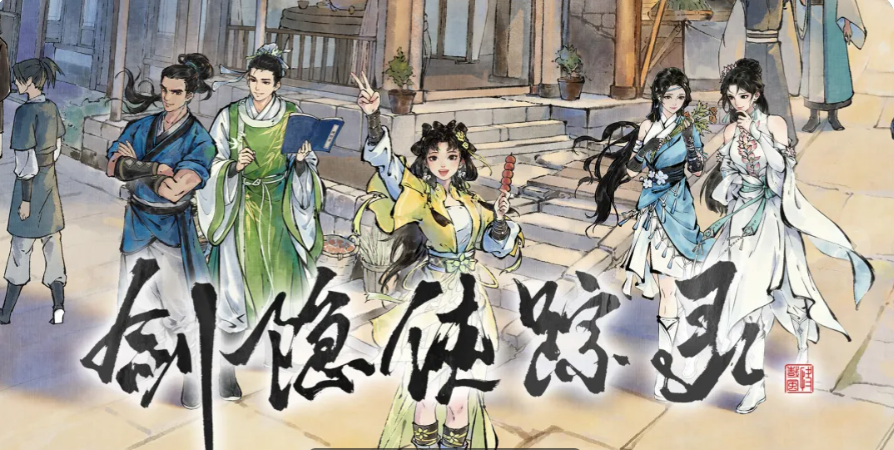 剑隐侠踪录武学品质分级示意图