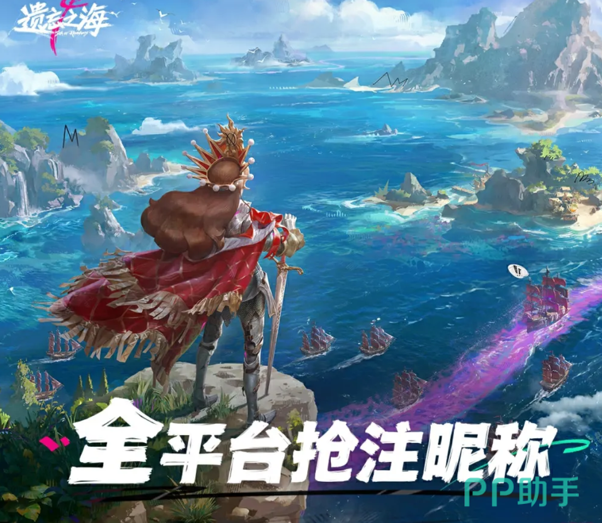 遗忘之海海上留名活动宣传图