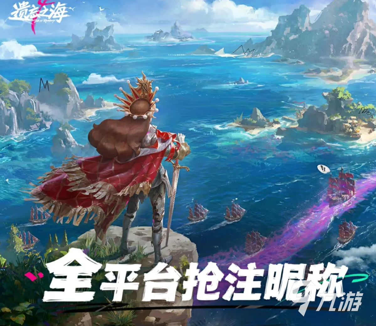 遗忘之海海上留名活动详解:玩法、参与方式与奖励指南