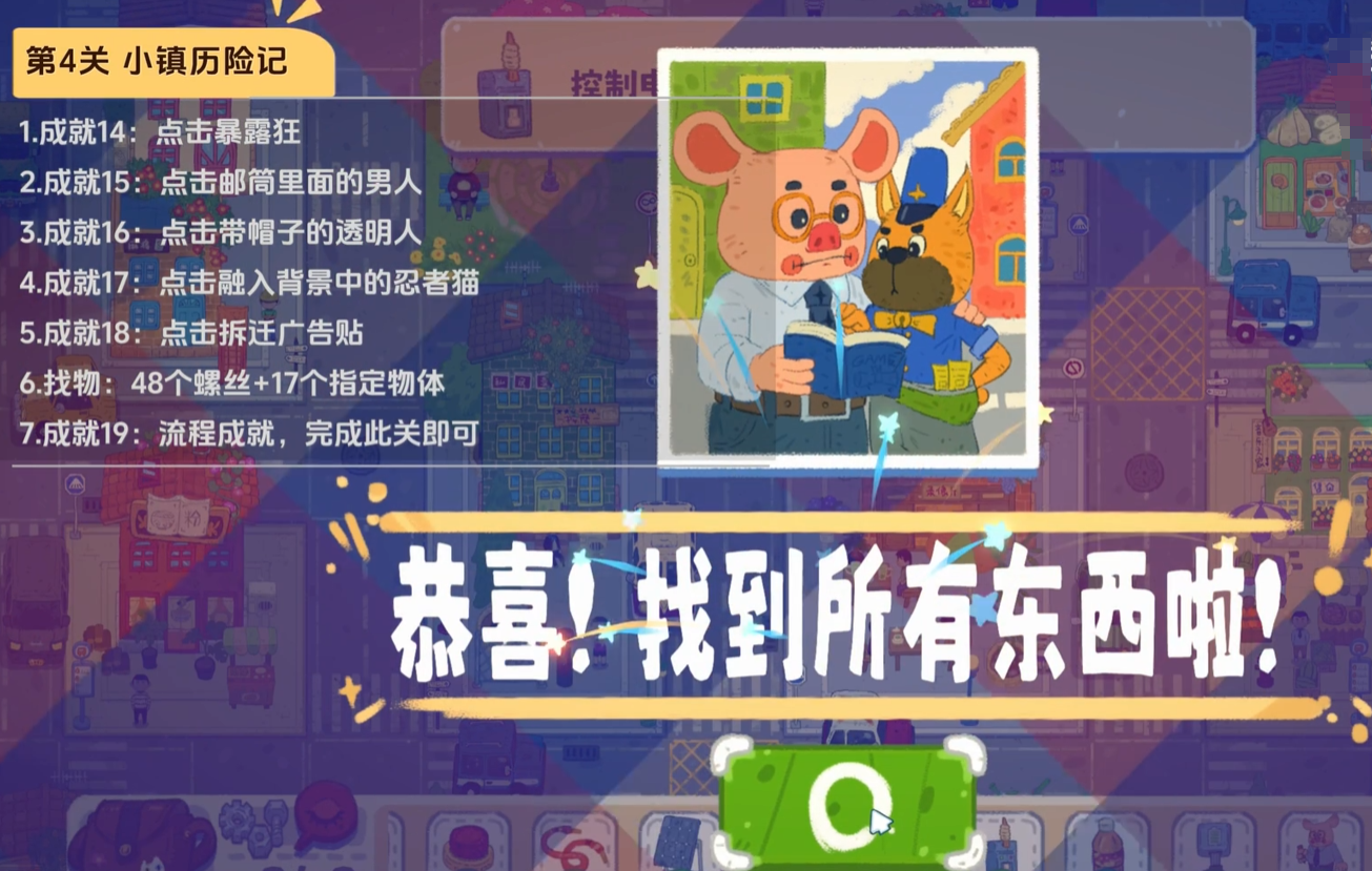 小小冒险家寻宝记第四关通关确认界面
