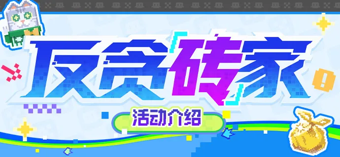 崩坏星穹铁道反贪砖家活动玩法详解：通关技巧与奖励攻略