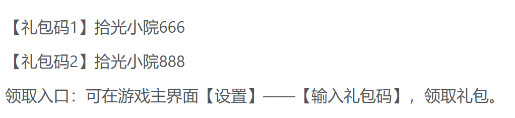 拾光小院礼包码输入界面示意图