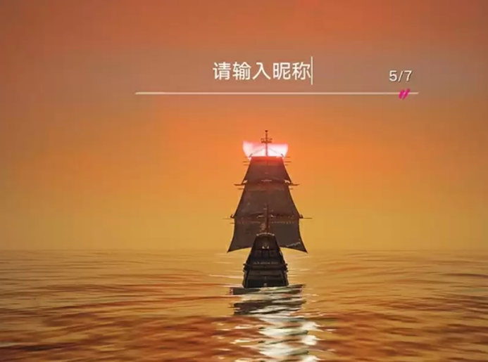 遗忘之海昵称输入与校验界面截图