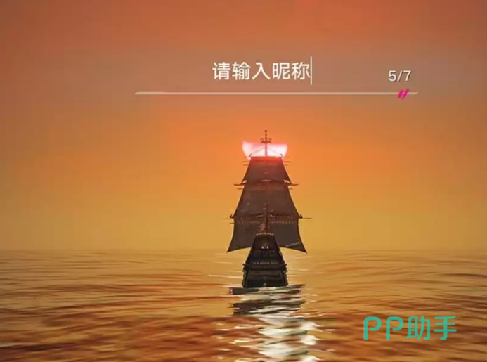 遗忘之海昵称输入与校验界面截图