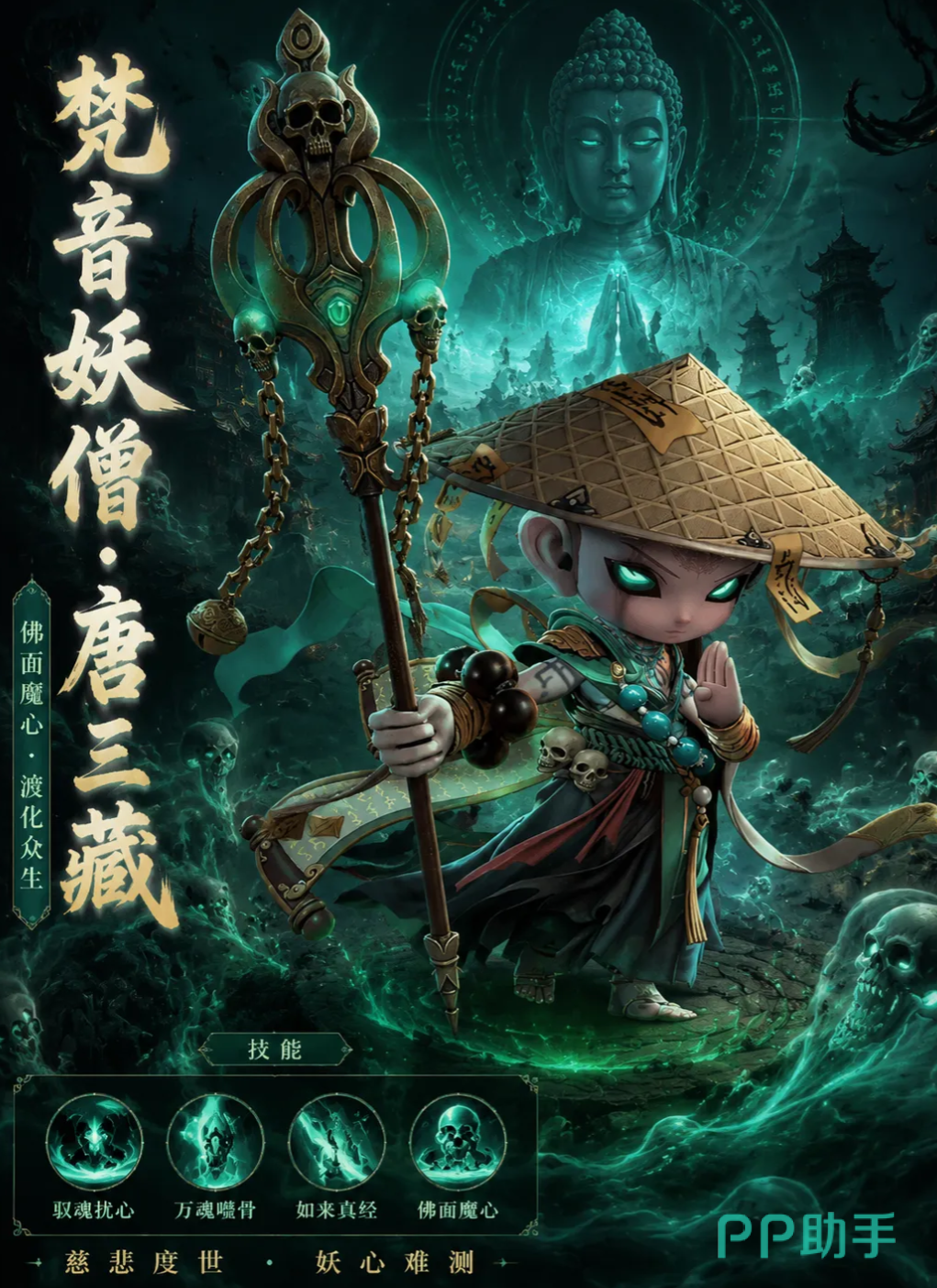 唐三藏技能界面示意图