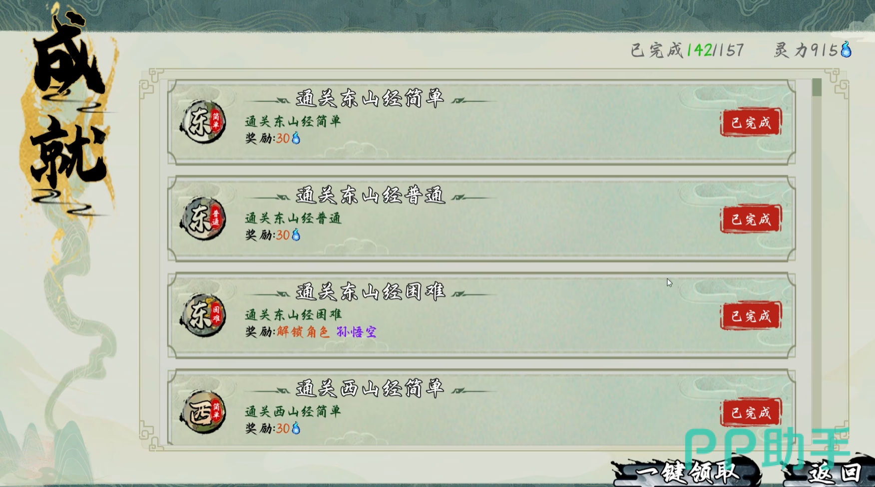 西游志山海战纪东山经关卡界面截图