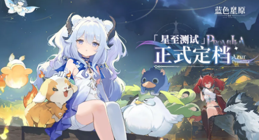 蓝色星原旅谣公测时间公布：开服日期与预约入口