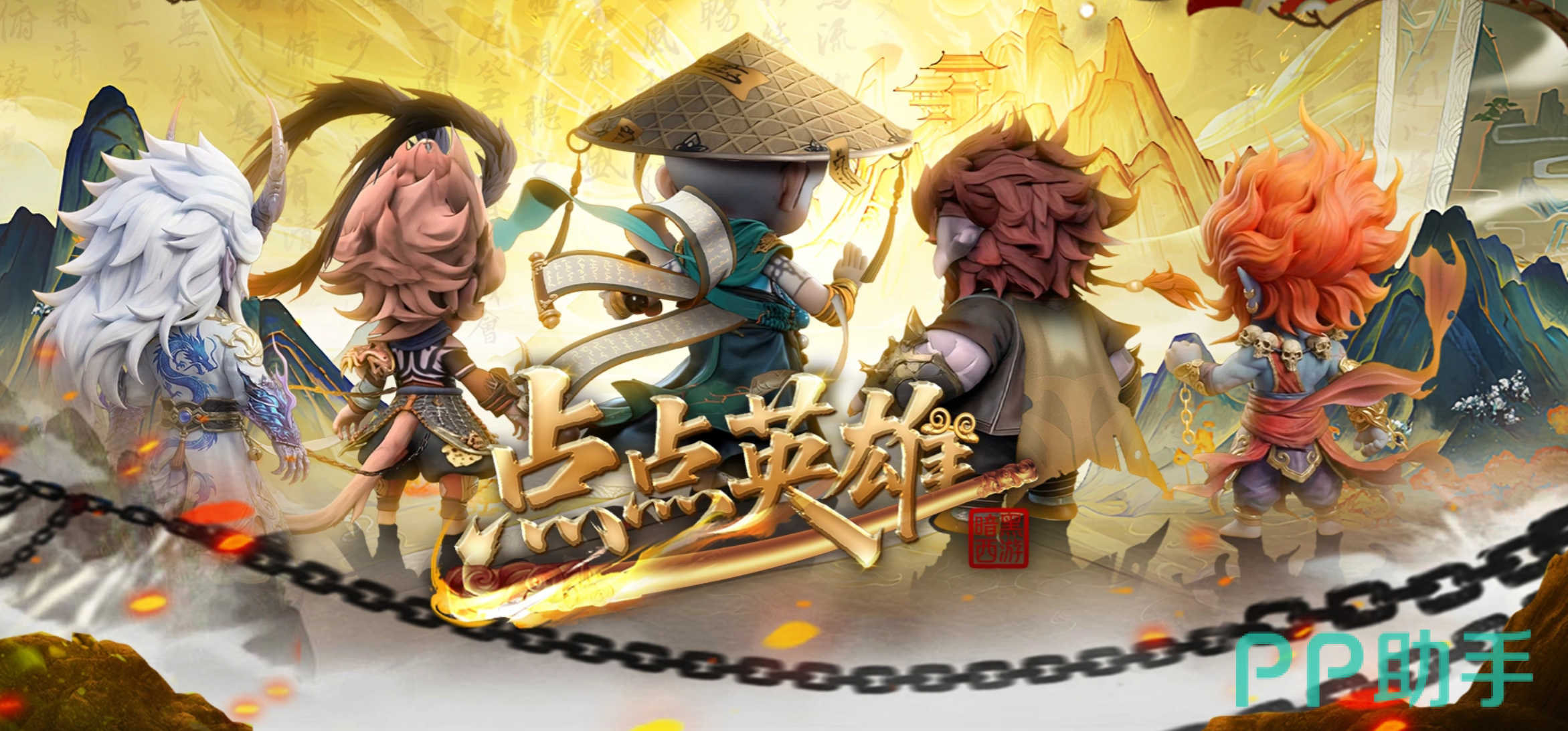 点点英雄游戏主视觉图