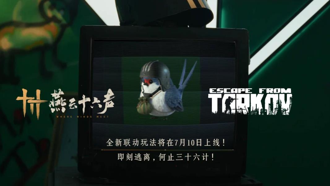 燕云十六声×逃离塔科夫联动活动时间安排一览